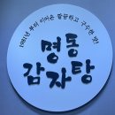 장춘당약국 | 영주 혼밥 하기 좋은 맛집, 명동 감자탕