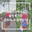 더벤티 수박주스 솔직 후기와 칼로리, 당 알기!