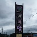 전주에서 진안가는 국도 변 - 마이담 이미지