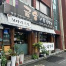 (주)금성닭오리 다이닝코드