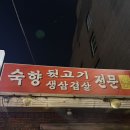 숙향뒷고기삼겹살전문