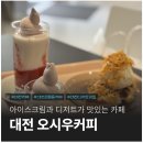 씨유현대대전청사셀프점 | 대전 은행동 디저트가 맛있는 카페 맛집 오시우커피