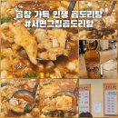 그집 곱도리탕 | 서면 그집곱도리탕 솔직후기, 곱창 가득 인생 곱도리탕