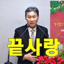 [주일설교] &#34;끝까지 사랑하시니라&#34; (크리스마스를 기다리며 4) 이미지