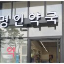 명인약국 이미지