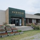 여수민속전시관 이미지