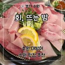 회;뜨는밤 | 수원 대방어 맛집 추천 ‘회, 뜨는 밤’ 솔직 후기