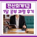 전산회계1급 1달 공부 과정 및 자격증 취득 후기