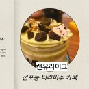 카페68번길 | 전포동카페 후기｜눈도 입도 행복했던 전포동티라미수 맛집 캔유라이크
