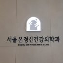 서울온정신건강의학과의원 이미지