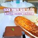 22 | 가평 대형 카페 추천 유명산 자연휴양림 근처 미로 같은 이색 베이커리 LX22 내돈내산 후기