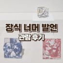 6월 전시 추천 서울공예박물관 장식 너머 발언: 한국-오스트리아 현대장신구 교류전 관람 후기