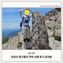 덕유산 육구종주 무박 산행 후기 요약본(준비물, 코스, 난이도, 타임테이블, 대피소 판매 용품)_26.06.06