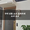 무탑1소교량 | 구미 신상 맛집, 산동 스시고쇼 (오마카세 내돈내산 후기)