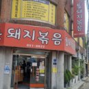 시골통돼지볶음 | [부산 맛집] 시골통돼지볶음 방문후기