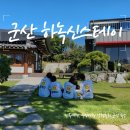 비엔비 펜션(BnB) | [국내 여행 군산] 군산 여행 아기랑 숙소, 가족여행, 우정여행 숙소 추천 한옥 독채 펜션 &#34;하녹신스테이&#34;
