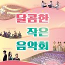 달콤한작은음악회<오페라> 이미지