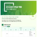 [한전에프엠에스주식회사]2024년 5직급 직원 2차 채용 공고 (~11.06) 이미지