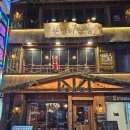 소원산장 | 부엉이산장 종각 맛집｜요즘 뜨는 종각역 신상 술집 솔직 후기