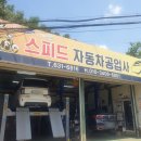 안일자동차정비공업사 | 이천 자동차 정비 단골집 스피드자동차공업사 솔직 후기