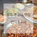김수녕양궁장 | 맛집 언덕쭈꾸미 시원한 막국수에 고소한 도토리전까지 청주여행 충북도청맛집 김수녕양궁장 청주동물원