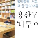 이촌2동 작은도서관 이미지