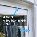 거제더샵블루시티 | [#거제코킹] 거제 더샵블루시티 아파트 창틀실리콘 코킹 시공~~!!