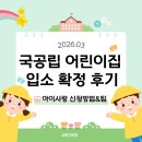 사랑어린이집 | 아이사랑 국공립 어린이집 대기 신청방법 및 입소 확정 후기