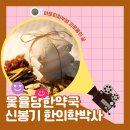 옻율당한약국 이미지