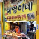 혜영이네오징어순대