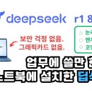 내 노트북에 deepseek r1 설치해서 업무에 사용가능할까? 논리,엔지니어링,코딩 테스트(ft.LMStudio) 이미지