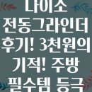 사양3천 | 다이소 전동그라인더 후기! 3천원의 기적! 주방 필수템 등극