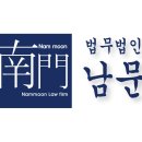 법무법인남문