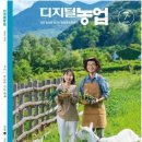 고양시농업기술센터 | 농민신문사 『디지털농업』 7월호에 온유원의 이야기가 소개되었습니다