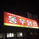 동우닭집
