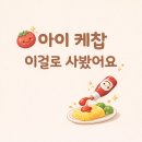 우리청정원 | 아이 케찹 아무거나 먹여도 될까? 청정원 우리아이 케찹 솔직 후기