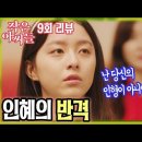 작은아씨들_9회 인혜의 반격 이미지