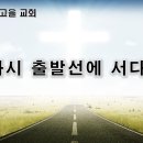 5월 10일(수) 다시 출발선에 서다! 이미지