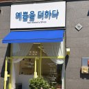 예쁨을더하다 - 연제구 | 예쁨을더하다