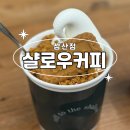 가구목장 | 샬로우커피 삼산, 상하목장 아이스크림이 맛난 곳