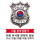 서울중부경찰서 민원실 | 서울 중부경찰서 업무별 전화번호 민원실(고소/고발 처리,이의신청, 운전면허,교통사고처리,경비업,청원...