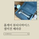 홈케어 뷰티디바이스 셀비전 쎄라쥬 :: 쿼드쎄라 비교후기
