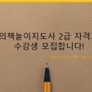 창의놀이지도사2급 이미지