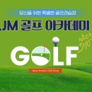 JM 골프아카데미 이미지