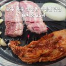 돼지꿈갈비 | 광주 북구 양산동 한식 삼겹살 갈비 가성비 맛집 돼지꿈 25시 내돈내산 솔직후기