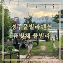 금빛채 풀빌라(다) | [경주풀빌라펜션]경주추천펜션 금빛채 풀빌라에서 휴가보낸 후기