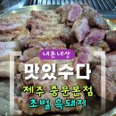 비비큐서귀포예래점 | [내돈내산] 제주 흑돼지 구이의 정석｜맛있수당 중문 본점 오겹+목살 솔직후기