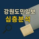[슬기로운 언소주 생활] 31편 - 강원도민일보의 사회적 지표:지배 구조 저널리즘 영향력 공적 신뢰도 분석 이미지