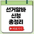 선거 알바 신청 방법 21대 대선 운동 개표 투표 유세 총정리