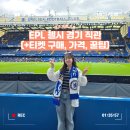 첼시 | [영국]첼시 직관 후기!EPL 티켓 예매,가격,좌석, 꿀팁 정리!